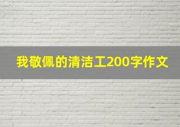 我敬佩的清洁工200字作文