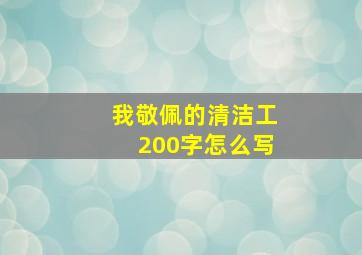 我敬佩的清洁工200字怎么写