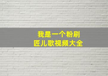 我是一个粉刷匠儿歌视频大全