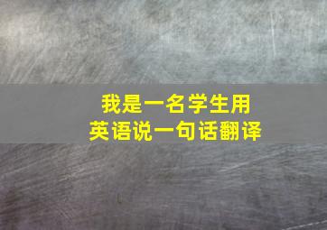 我是一名学生用英语说一句话翻译