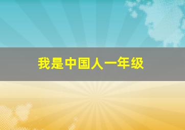 我是中国人一年级