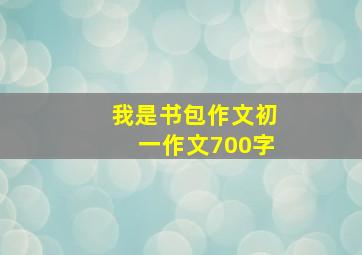 我是书包作文初一作文700字