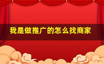 我是做推广的怎么找商家