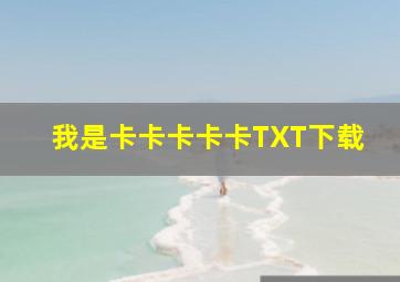 我是卡卡卡卡卡TXT下载