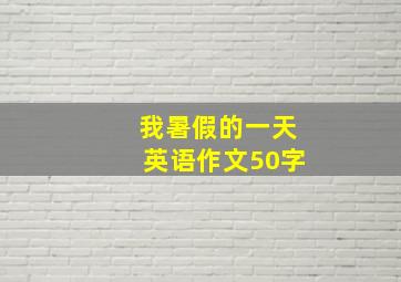 我暑假的一天英语作文50字