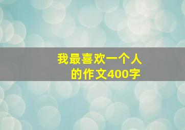 我最喜欢一个人的作文400字