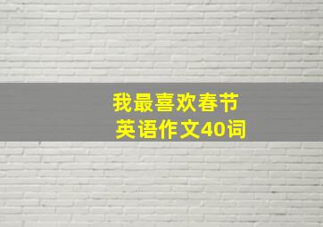 我最喜欢春节英语作文40词