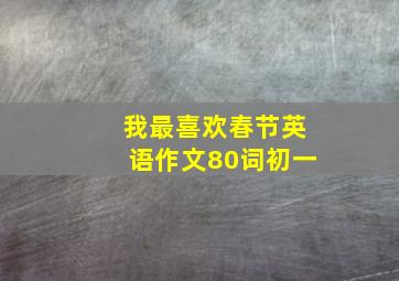 我最喜欢春节英语作文80词初一