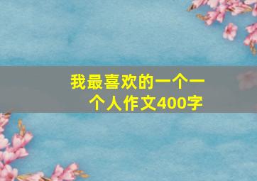 我最喜欢的一个一个人作文400字