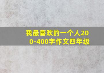 我最喜欢的一个人200-400字作文四年级