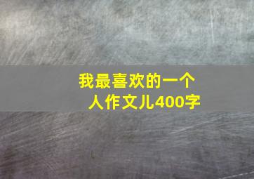 我最喜欢的一个人作文儿400字