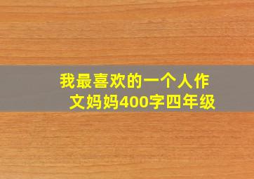 我最喜欢的一个人作文妈妈400字四年级