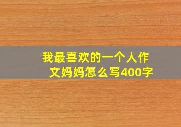 我最喜欢的一个人作文妈妈怎么写400字