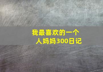 我最喜欢的一个人妈妈300日记