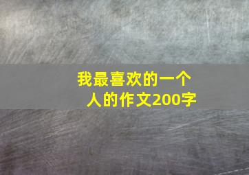 我最喜欢的一个人的作文200字