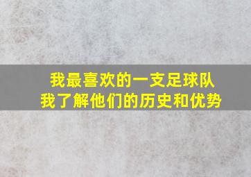 我最喜欢的一支足球队我了解他们的历史和优势