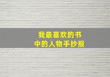 我最喜欢的书中的人物手抄报