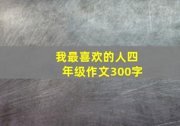 我最喜欢的人四年级作文300字