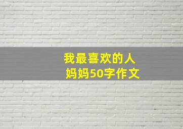 我最喜欢的人妈妈50字作文