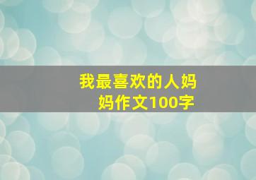 我最喜欢的人妈妈作文100字