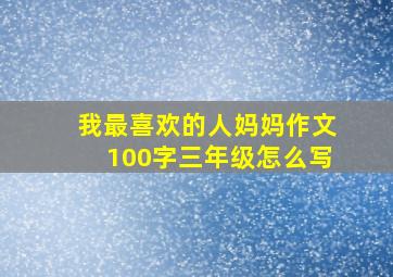 我最喜欢的人妈妈作文100字三年级怎么写