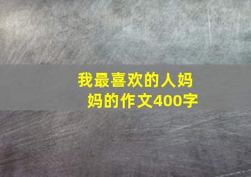 我最喜欢的人妈妈的作文400字