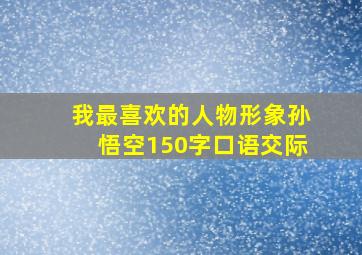 我最喜欢的人物形象孙悟空150字口语交际