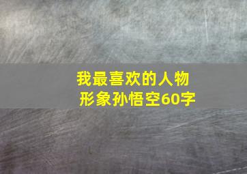 我最喜欢的人物形象孙悟空60字