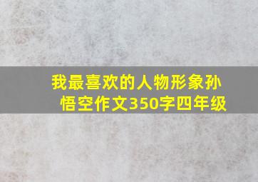 我最喜欢的人物形象孙悟空作文350字四年级