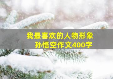 我最喜欢的人物形象孙悟空作文400字