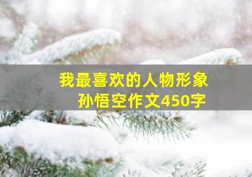 我最喜欢的人物形象孙悟空作文450字