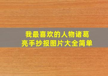 我最喜欢的人物诸葛亮手抄报图片大全简单