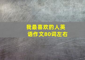 我最喜欢的人英语作文80词左右