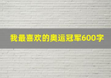 我最喜欢的奥运冠军600字