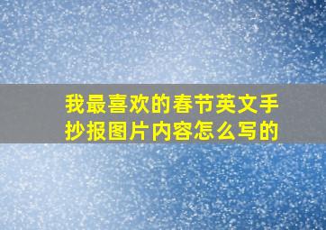 我最喜欢的春节英文手抄报图片内容怎么写的