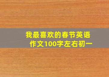 我最喜欢的春节英语作文100字左右初一