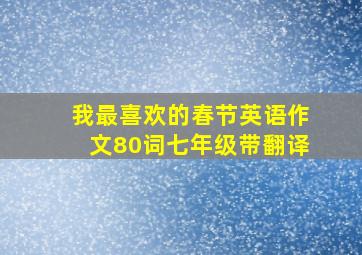 我最喜欢的春节英语作文80词七年级带翻译