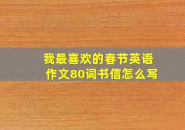 我最喜欢的春节英语作文80词书信怎么写