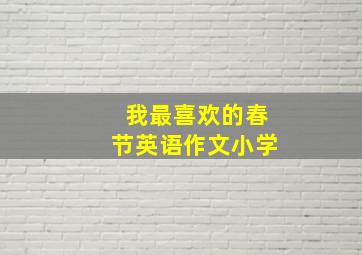 我最喜欢的春节英语作文小学