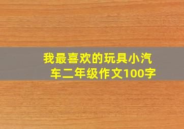 我最喜欢的玩具小汽车二年级作文100字