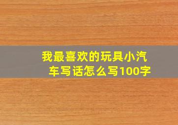 我最喜欢的玩具小汽车写话怎么写100字