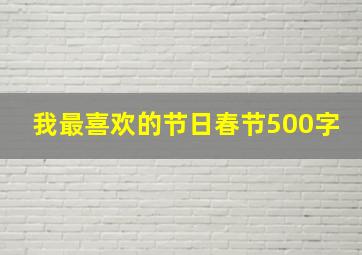 我最喜欢的节日春节500字