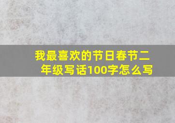 我最喜欢的节日春节二年级写话100字怎么写