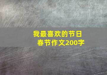 我最喜欢的节日春节作文200字