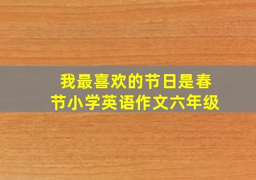 我最喜欢的节日是春节小学英语作文六年级