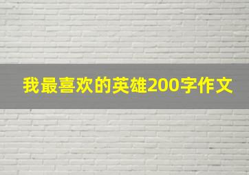 我最喜欢的英雄200字作文