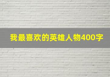 我最喜欢的英雄人物400字