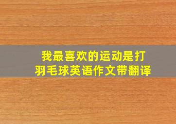 我最喜欢的运动是打羽毛球英语作文带翻译