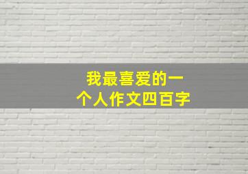 我最喜爱的一个人作文四百字