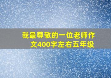 我最尊敬的一位老师作文400字左右五年级